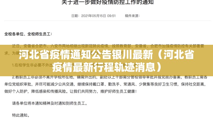河北省疫情通知公告银川最新（河北省疫情最新行程轨迹消息）
