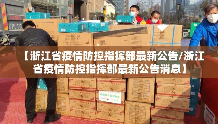【浙江省疫情防控指挥部最新公告/浙江省疫情防控指挥部最新公告消息】