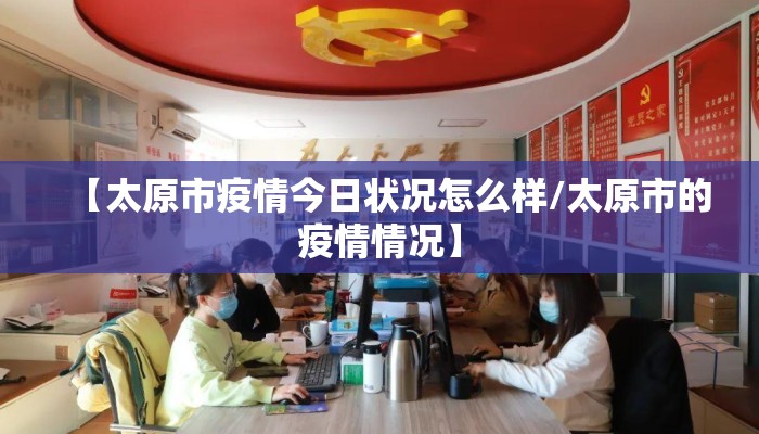【太原市疫情今日状况怎么样/太原市的疫情情况】