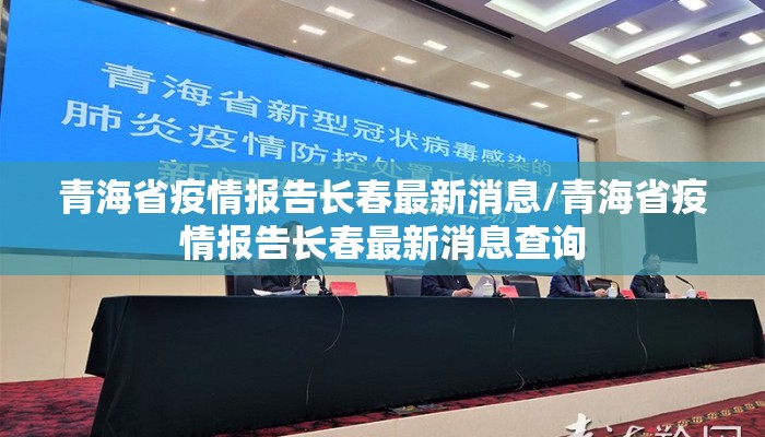 青海省疫情报告长春最新消息/青海省疫情报告长春最新消息查询