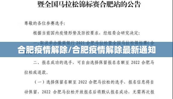 合肥疫情解除/合肥疫情解除最新通知