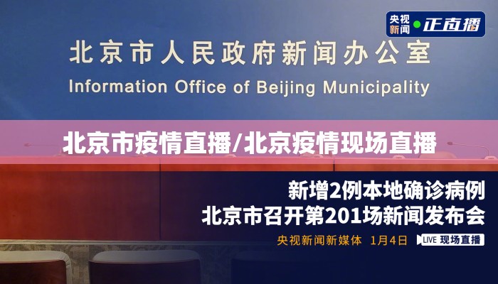 北京市疫情直播/北京疫情现场直播