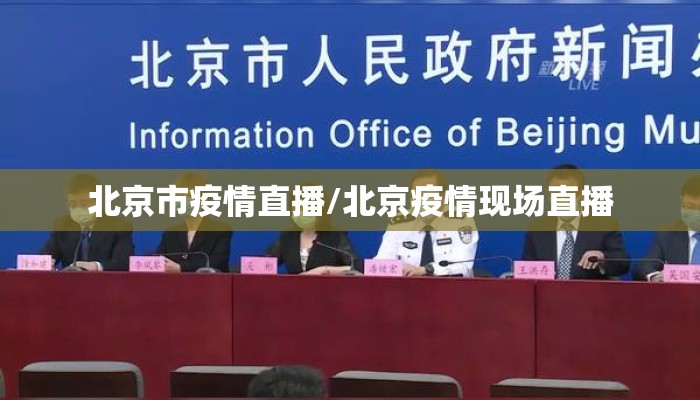 北京市疫情直播/北京疫情现场直播