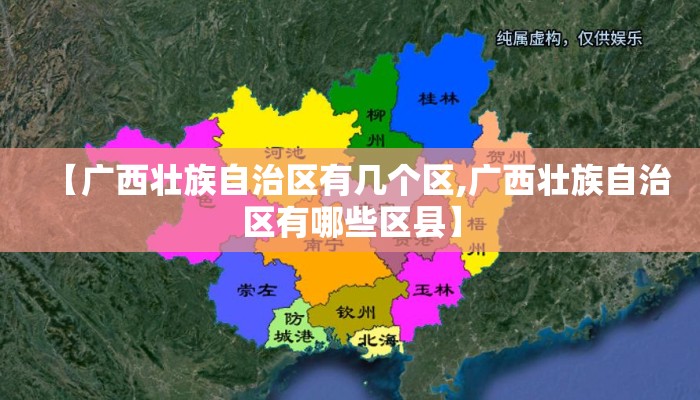 【广西壮族自治区有几个区,广西壮族自治区有哪些区县】