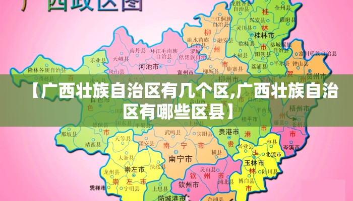 【广西壮族自治区有几个区,广西壮族自治区有哪些区县】