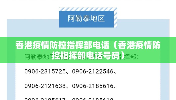 香港疫情防控指挥部电话（香港疫情防控指挥部电话号码）
