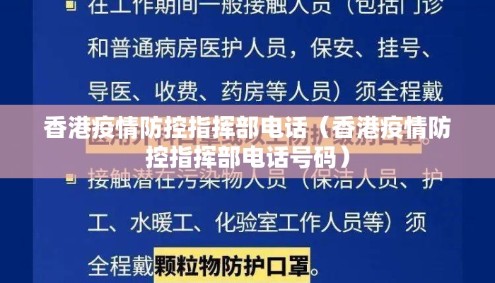 香港疫情防控指挥部电话（香港疫情防控指挥部电话号码）