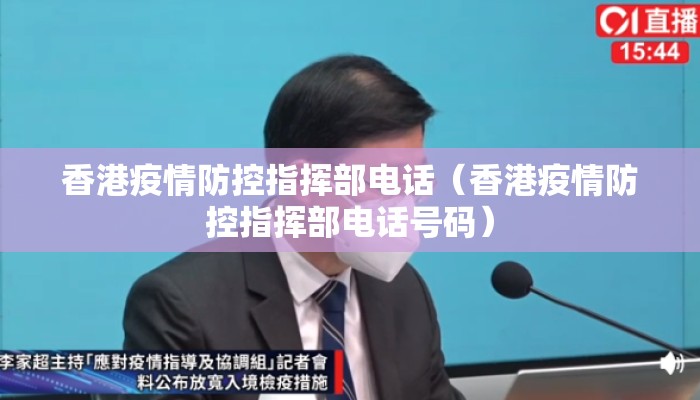 香港疫情防控指挥部电话（香港疫情防控指挥部电话号码）