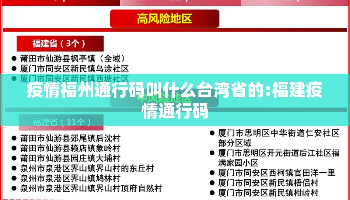 疫情福州通行码叫什么台湾省的:福建疫情通行码