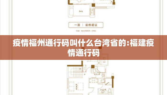疫情福州通行码叫什么台湾省的:福建疫情通行码