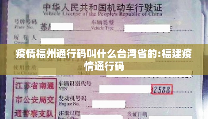 疫情福州通行码叫什么台湾省的:福建疫情通行码