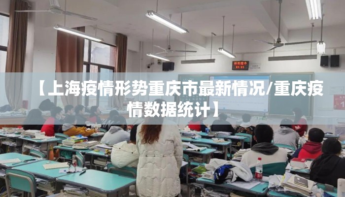 【上海疫情形势重庆市最新情况/重庆疫情数据统计】