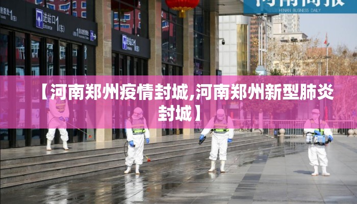 【河南郑州疫情封城,河南郑州新型肺炎封城】