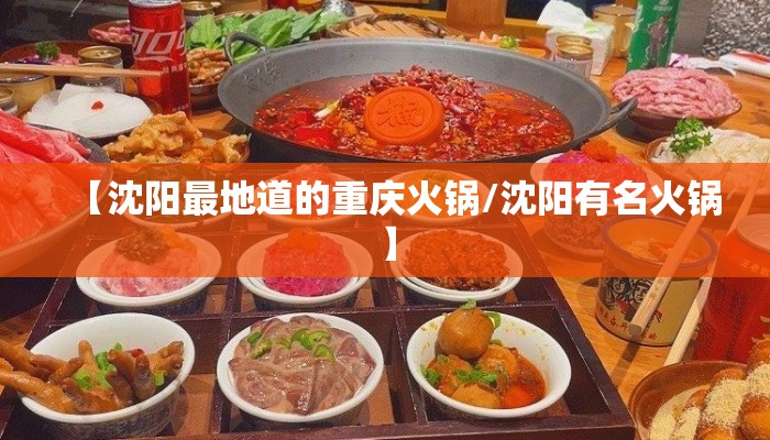 【沈阳最地道的重庆火锅/沈阳有名火锅】