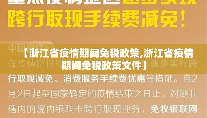 【浙江省疫情期间免税政策,浙江省疫情期间免税政策文件】