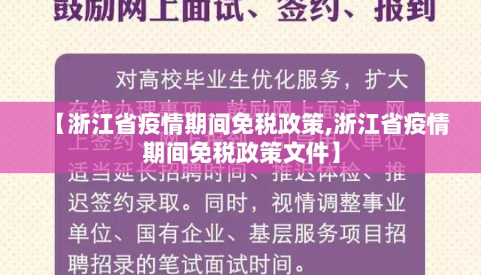 【浙江省疫情期间免税政策,浙江省疫情期间免税政策文件】