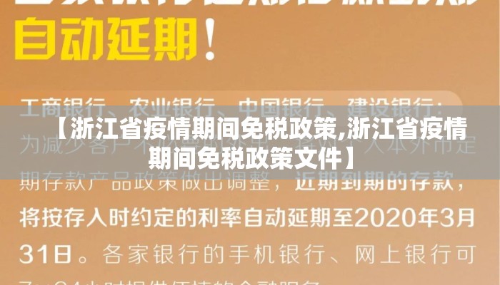 【浙江省疫情期间免税政策,浙江省疫情期间免税政策文件】