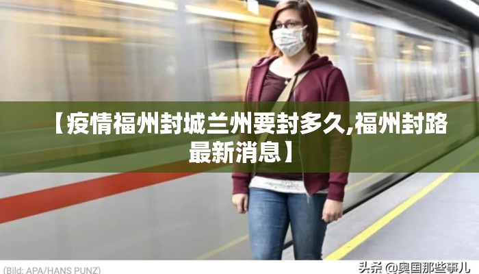 【疫情福州封城兰州要封多久,福州封路最新消息】