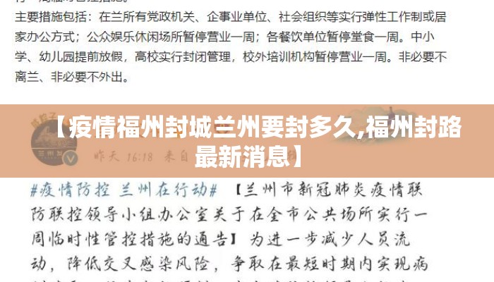 【疫情福州封城兰州要封多久,福州封路最新消息】