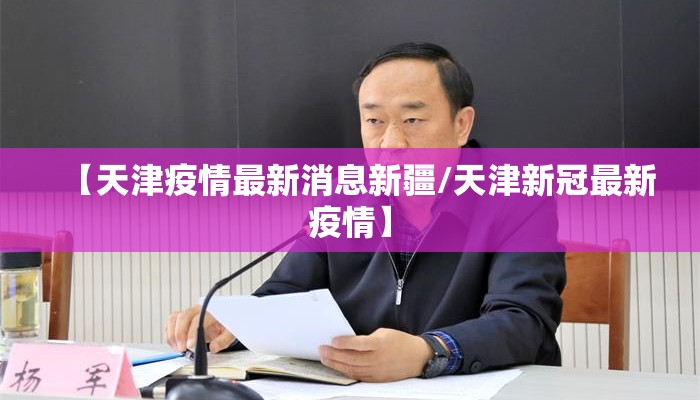 【天津疫情最新消息新疆/天津新冠最新疫情】
