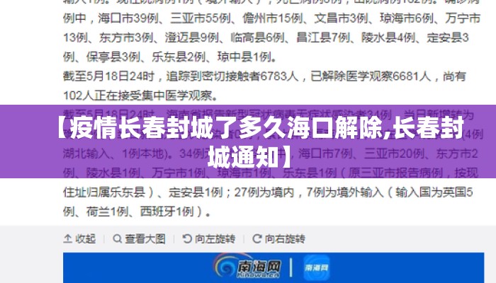 【疫情长春封城了多久海口解除,长春封城通知】