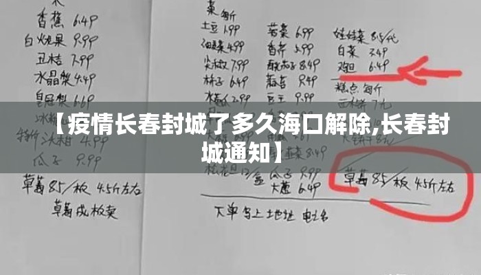 【疫情长春封城了多久海口解除,长春封城通知】