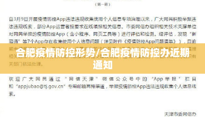 合肥疫情防控形势/合肥疫情防控办近期通知
