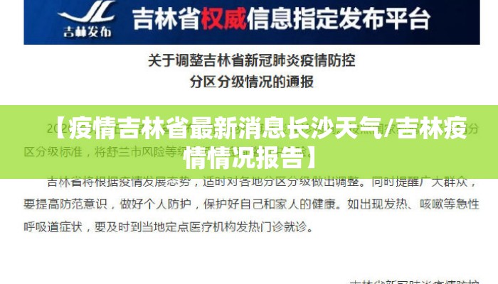 【疫情吉林省最新消息长沙天气/吉林疫情情况报告】