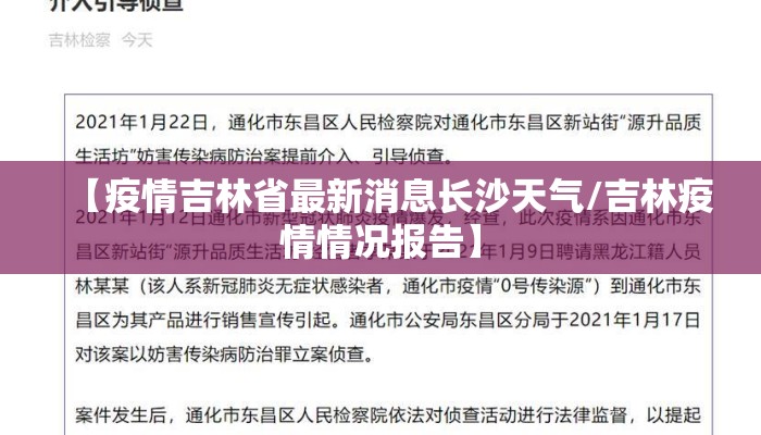 【疫情吉林省最新消息长沙天气/吉林疫情情况报告】