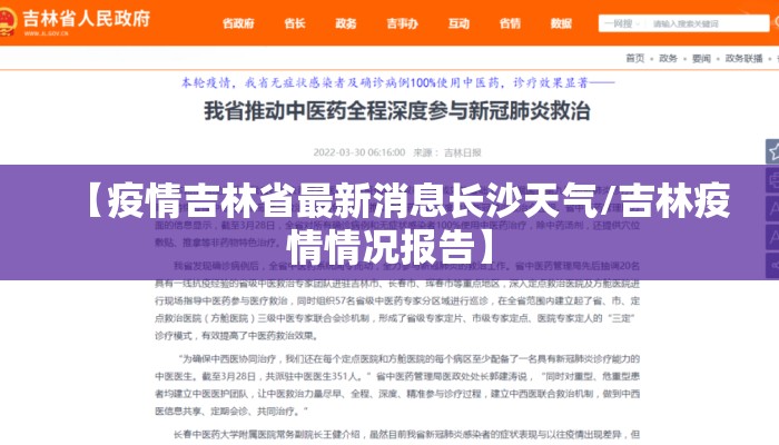 【疫情吉林省最新消息长沙天气/吉林疫情情况报告】