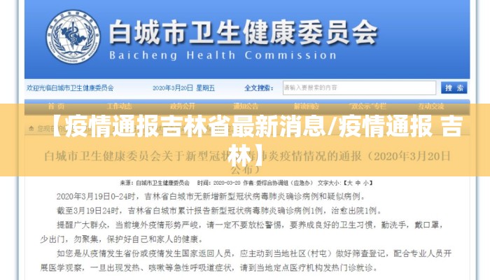 【疫情通报吉林省最新消息/疫情通报 吉林】