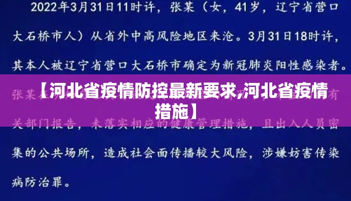 【河北省疫情防控最新要求,河北省疫情措施】