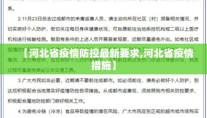 【河北省疫情防控最新要求,河北省疫情措施】