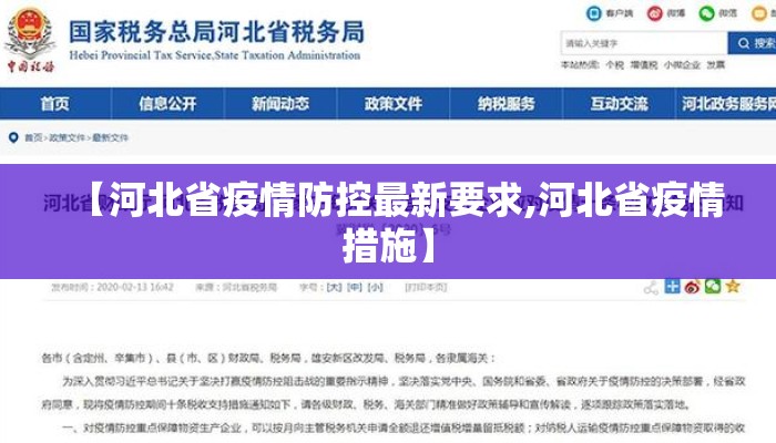 【河北省疫情防控最新要求,河北省疫情措施】
