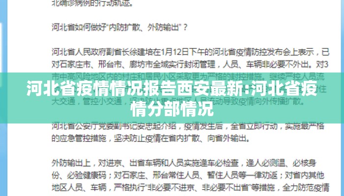 河北省疫情情况报告西安最新:河北省疫情分部情况