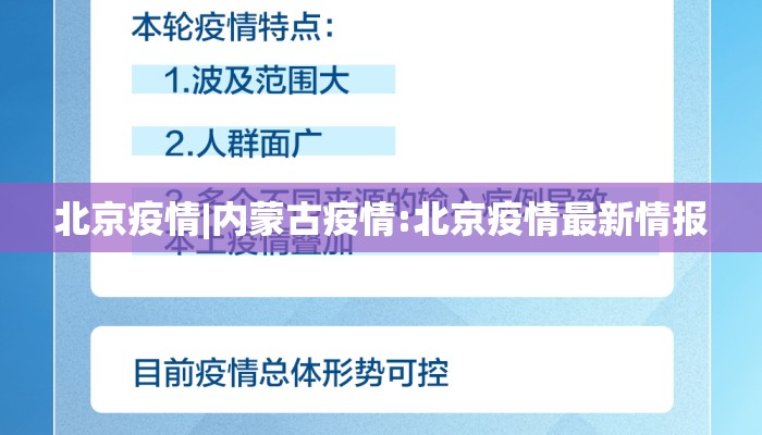 北京疫情|内蒙古疫情:北京疫情最新情报