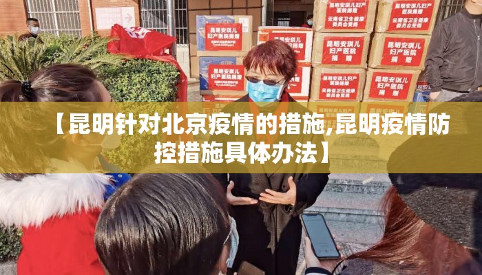 【昆明针对北京疫情的措施,昆明疫情防控措施具体办法】