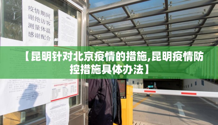 【昆明针对北京疫情的措施,昆明疫情防控措施具体办法】