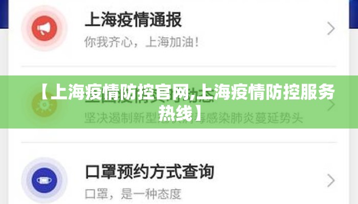 【上海疫情防控官网,上海疫情防控服务热线】