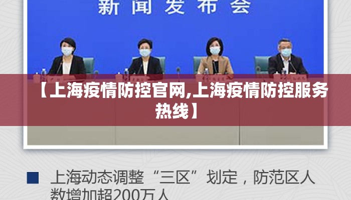 【上海疫情防控官网,上海疫情防控服务热线】