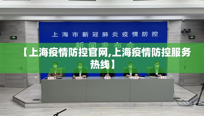 【上海疫情防控官网,上海疫情防控服务热线】