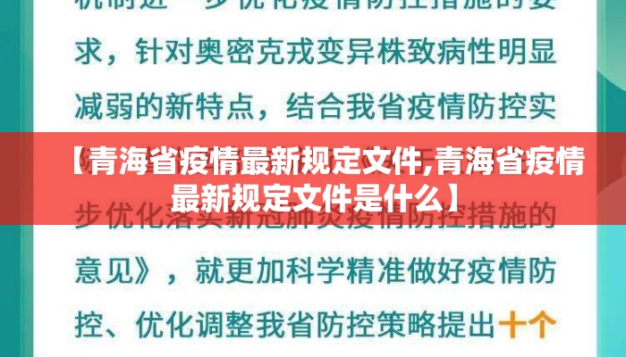 【青海省疫情最新规定文件,青海省疫情最新规定文件是什么】