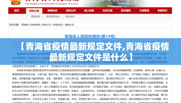 【青海省疫情最新规定文件,青海省疫情最新规定文件是什么】