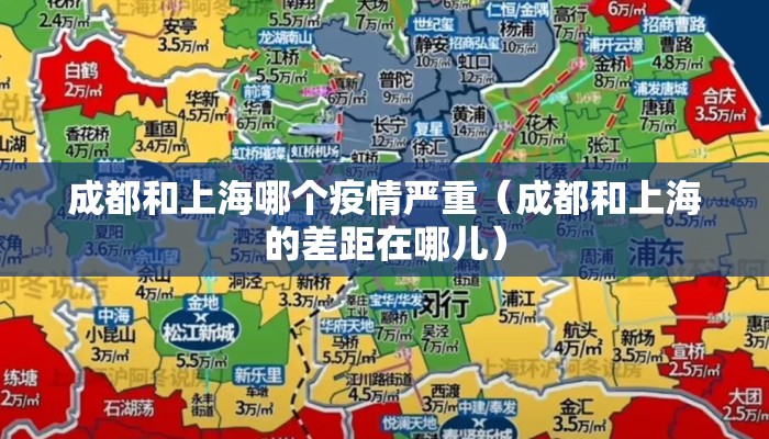 成都和上海哪个疫情严重（成都和上海的差距在哪儿）