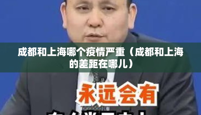 成都和上海哪个疫情严重（成都和上海的差距在哪儿）