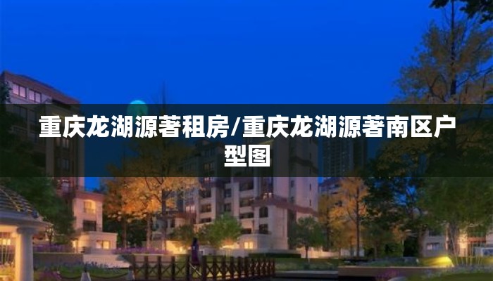 重庆龙湖源著租房/重庆龙湖源著南区户型图