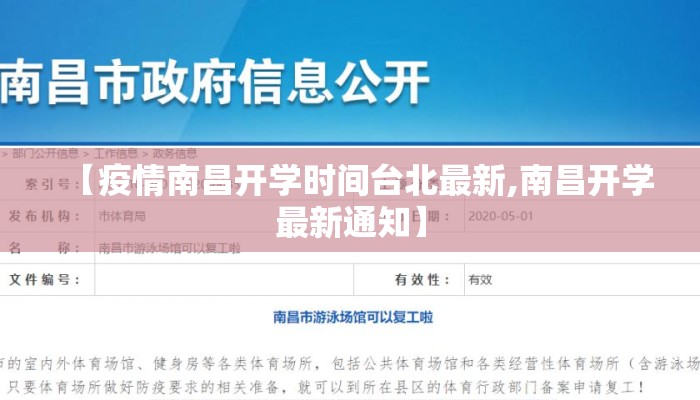 【疫情南昌开学时间台北最新,南昌开学最新通知】