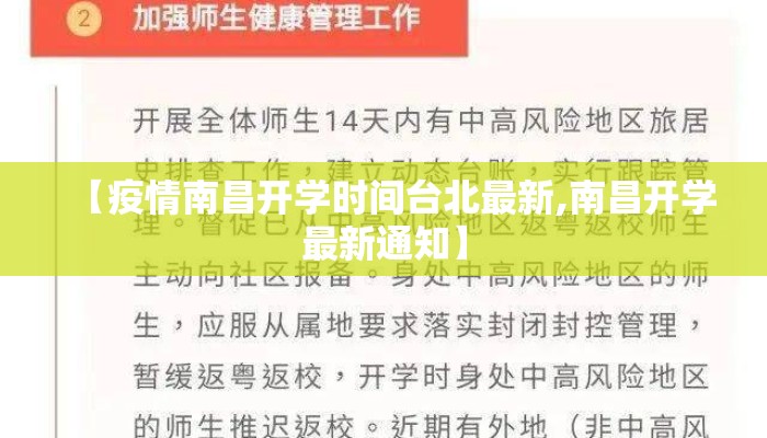 【疫情南昌开学时间台北最新,南昌开学最新通知】