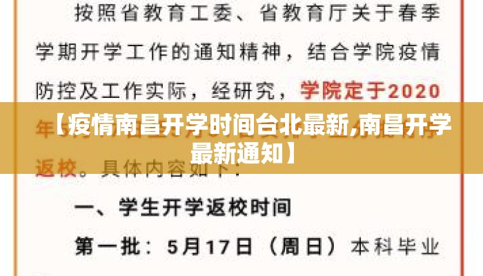 【疫情南昌开学时间台北最新,南昌开学最新通知】