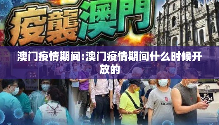 澳门疫情期间:澳门疫情期间什么时候开放的